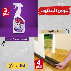 عرض التنظيف 3 قطع منظف CLEVER الجبار + 4 قطع مانع الأتربة Twin Draft Guard