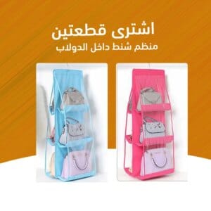 عرض قطعتين منظم شنط داخل الدولاب