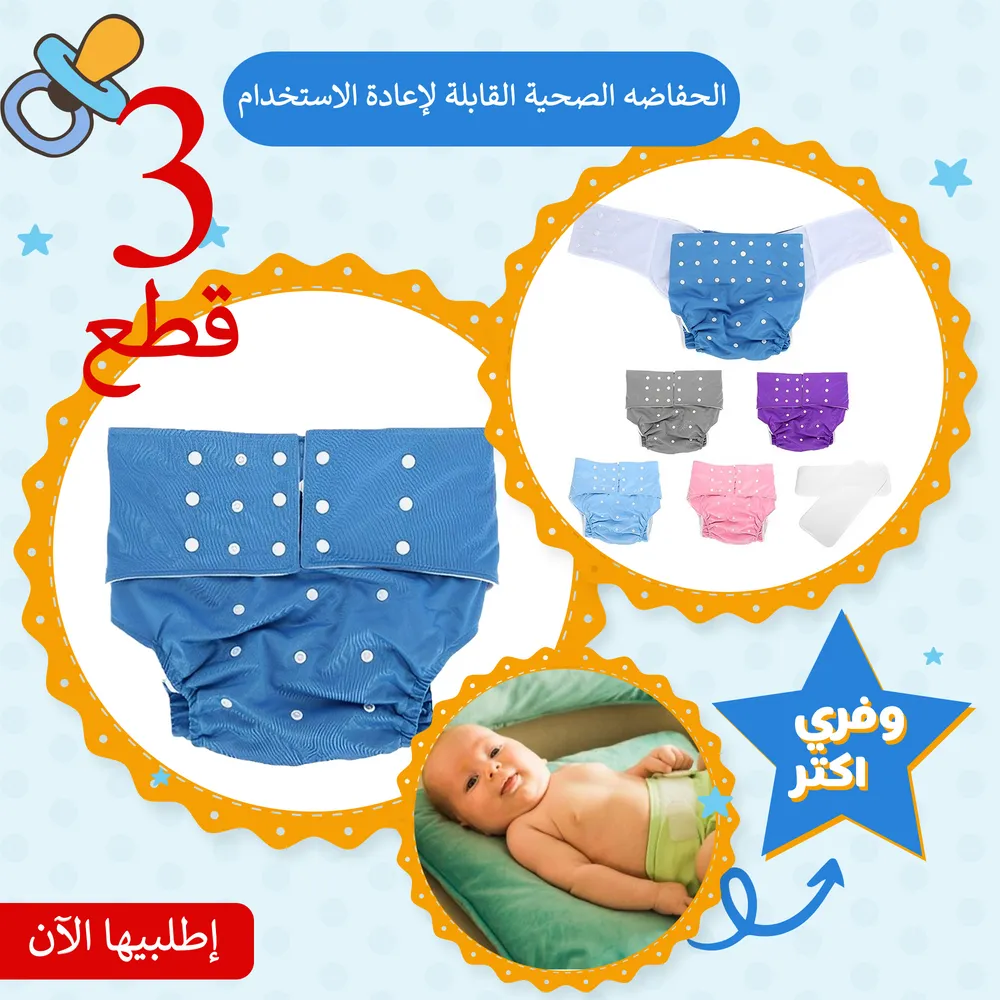 عرض 3 قطع الحفاضه الصحية القابلة لإعادة الاستخدام
