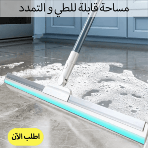 • مساحة قابلة للطي و التمدد