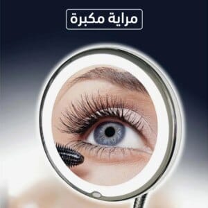 مرايا مكبرة سحرية