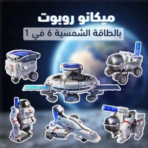 ميكانو روبوت بالطاقة الشمسية 6 في 1