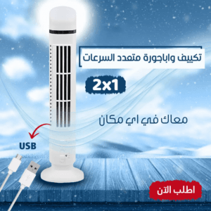 تكييف واباجورة متعدد السرعات