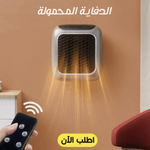 • الدفاية المحمولة