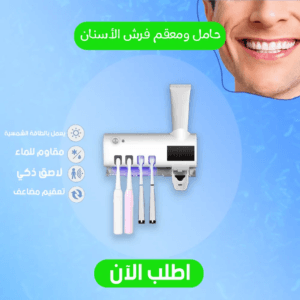 حامل و معقم فرش الأسنان