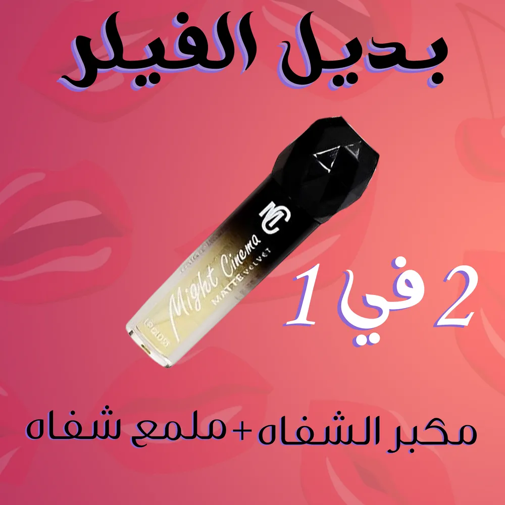 مكبر الشفاه السحري MIGHT CINEMA
