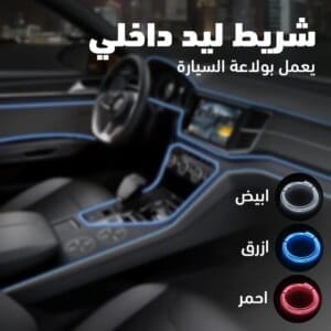 شريط ليد داخلي للسيارة 3 متر يعمل بولاعة السيارة