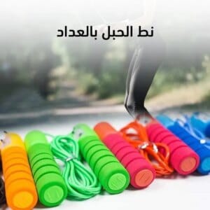 نط الحبل بالعداد