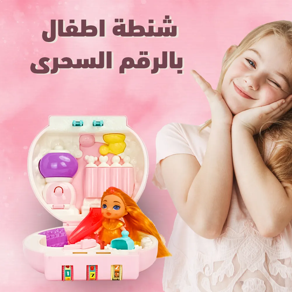 شنطة اطفال برقم سحرى