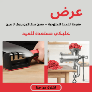 عرض مفرمة اللحمه الحلزونية + مسن سكاكين يدوي 3 عين