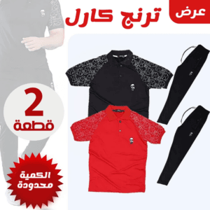 عرض 2 ترنج كارل أسود و أحمر