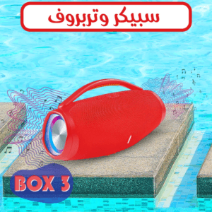 سبيكر واتربروف BOX 3