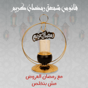 فانوس شمعة رمضان كريم