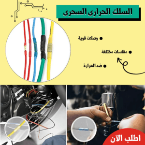 السلك الحرارى السحرى