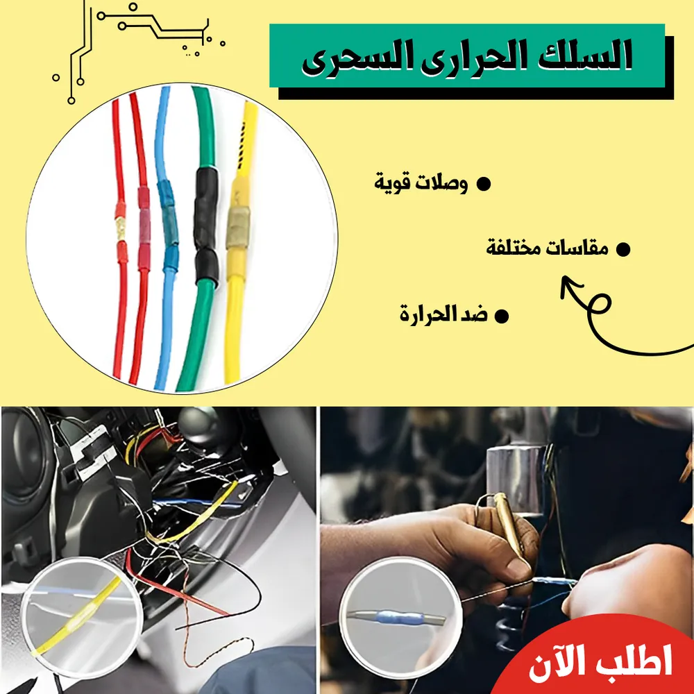السلك الحرارى السحرى