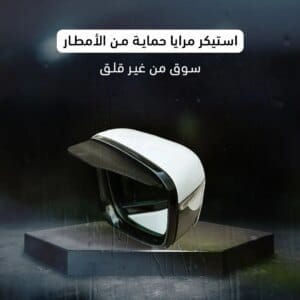 استيكر مرايا  حماية من الأمطار