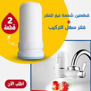 عرض فلتر حنفية سهل التركيب + قطعتين شمعة غيار للفلتر