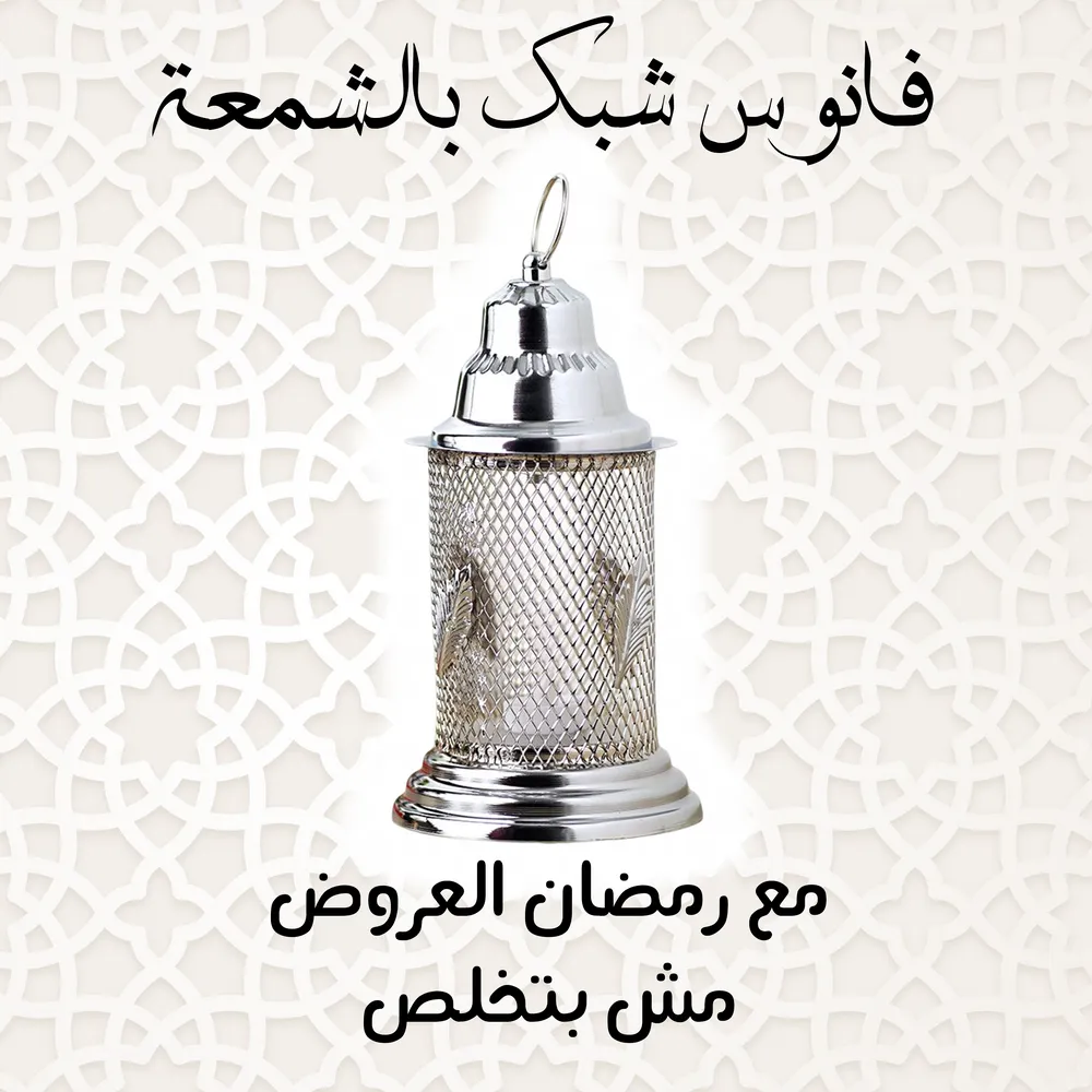 فانوس شبك بالشمعة - فضي