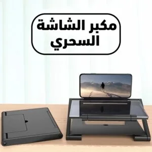 مكبر الشاشة السحري
