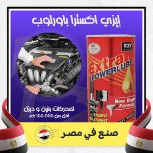 ايزي اكسترا باورلوب لمحرك اقل من 100000