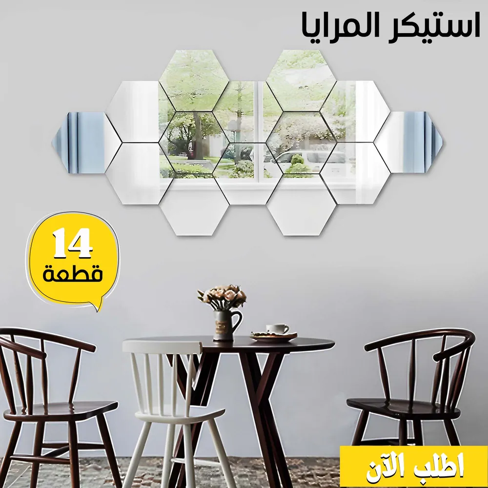 استيكر مرايا (14قطعة) MIRROR DECOR