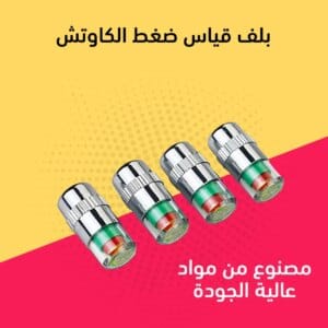 بلف قياس ضغط الكاوتش