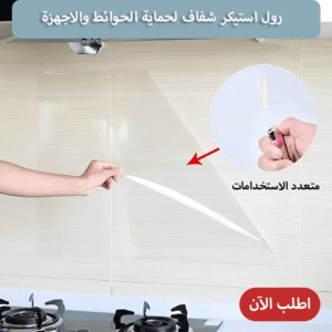 رول استيكر شفاف لحماية الحوائط والاجهزة متعدد الاستخدامات