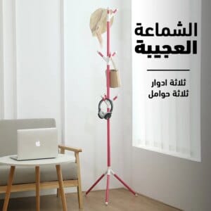 الشماعة العجيبة