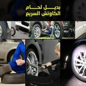 بديل لحام الكاوتش السريع
