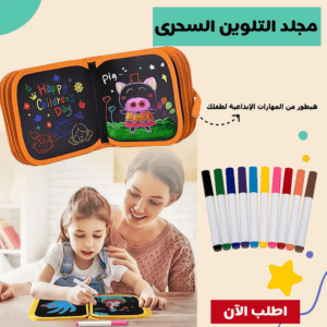 مجلد تلوين سحرى