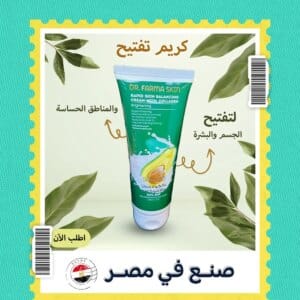 كريم تفتيح الجسم و البشرة و المناطق الحساسة