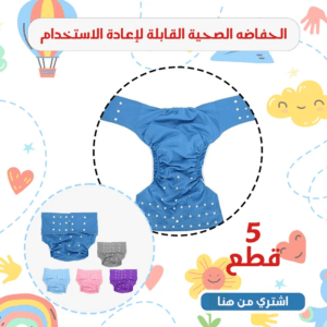 عرض 5 قطع الحفاضه الصحية القابلة لإعادة الاستخدام