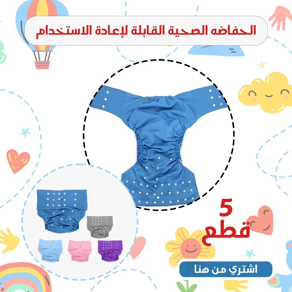 عرض 5 قطع الحفاضه الصحية القابلة لإعادة الاستخدام