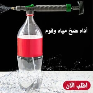 • اداة ضخ مياه و فوم