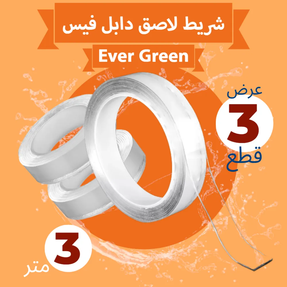 عرض 3 شريط لاصق دابل فيس Ever Green Tape (٣ متر)
