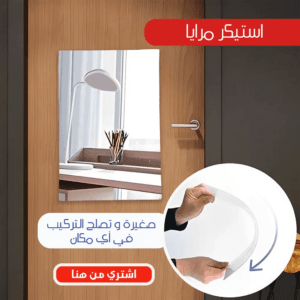 استيكر مرايا مستطيلي