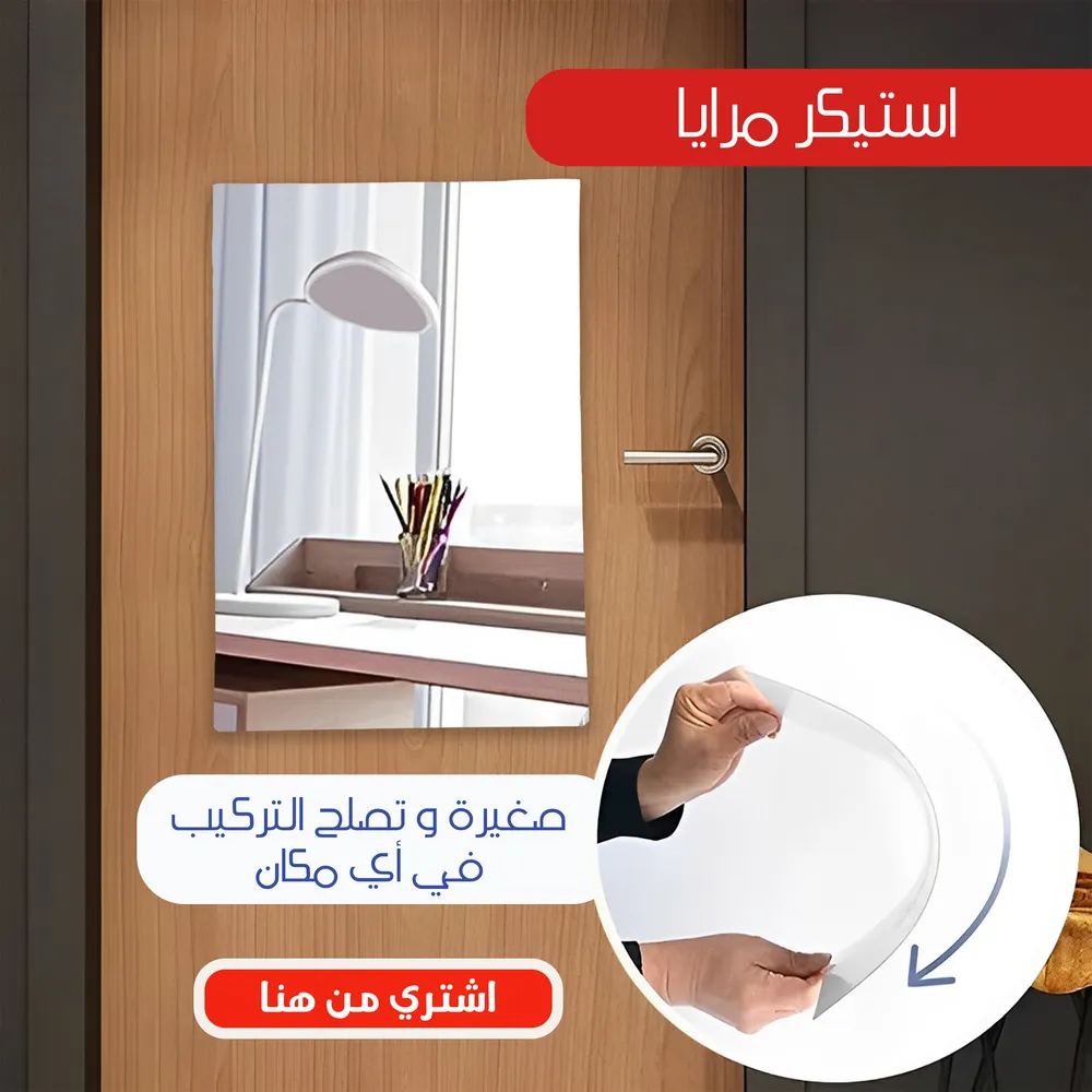 استيكر مرايا مستطيلي
