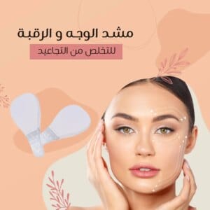 مشد الوجه و الرقبه للتخلص من التجاعيد