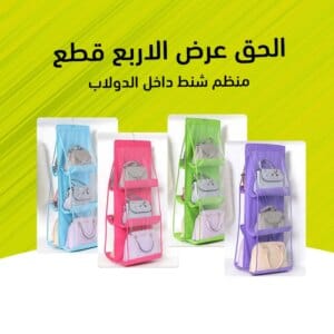 عرض أربع قطع منظم شنط داخل الدولاب