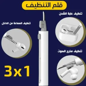 قلم تنظيف 3 في 1