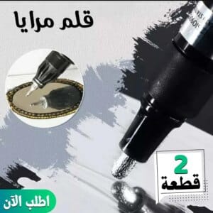 • عرض قطعتين قلم مرايا