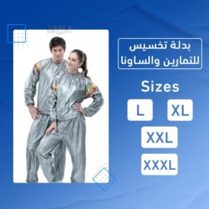 بدلة تخسيس للتمارين والساونا