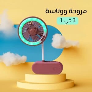 مروحة و وناسة 3 في 1