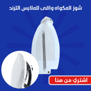 شوز المكواه واقى للملابس الترند