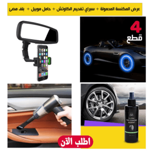عرض المكنسة المحمولة + سبراي تفحيم الكاوتش + حامل موبيل + 4 قطع بلف مضئ