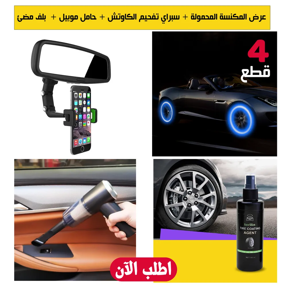 عرض المكنسة المحمولة + سبراي تفحيم الكاوتش + حامل موبيل + 4 قطع بلف مضئ