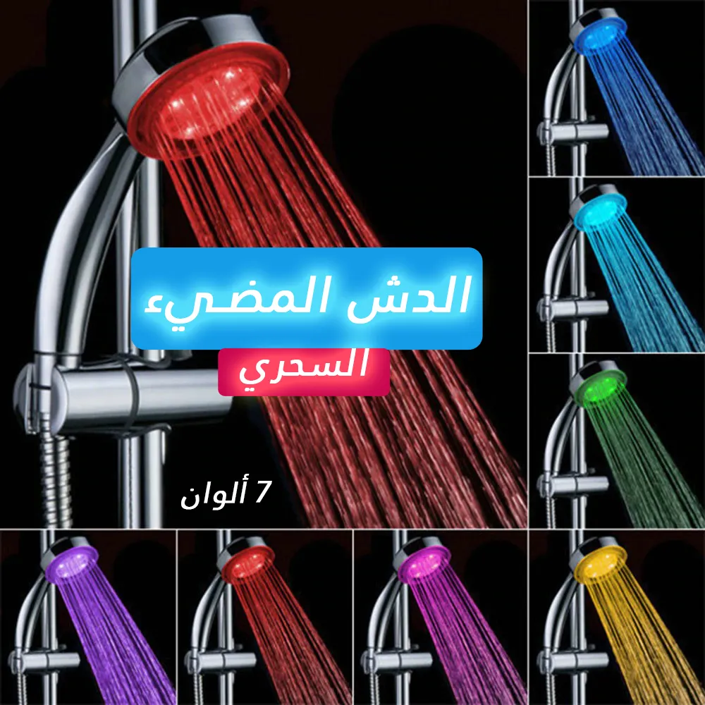 • الدش المضيئ العجيب