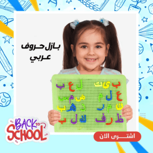 بازل حروف عربى