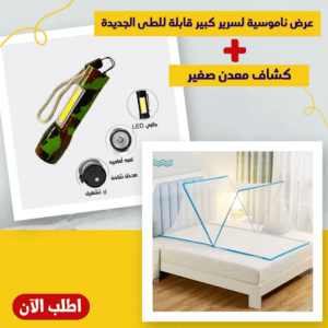 عرض ناموسية لسرير كبير قابلة للطى الجديده + كشاف معدن صغير