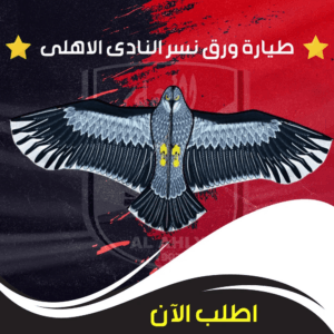 طيارة ورق نسر النادى الاهلى